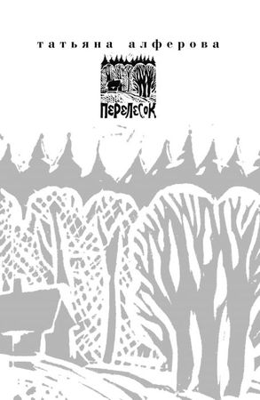 Татьяна Алфёрова - Территория Евы