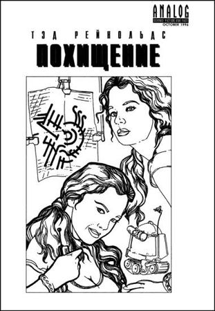 Джеймс Уайт, Мила Надточи и др. - "Если", 1997 № 01