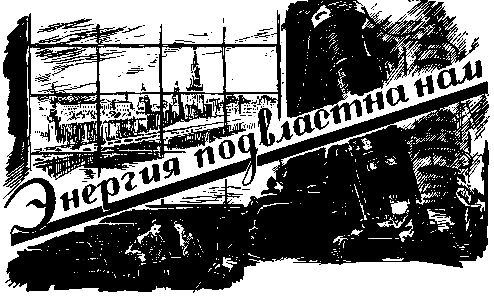 Валентин Иванов - Энергия подвластна нам (журнальный вариант)