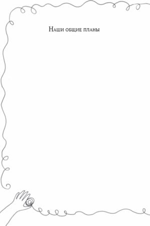 Екатерина Бурмистрова - Семейный тайм-менеджмент. Книга для родителей, которые...