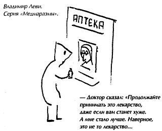 Владимир Леви - Ошибки здоровья