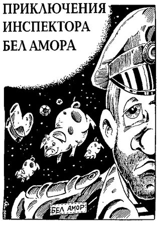 Борис Штерн - Приключения инспектора Бел Амора. Вперед, конюшня!