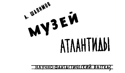 Валентина Журавлева, Генрих Альтшуллер и др. - Янтарная комната (Сборник...