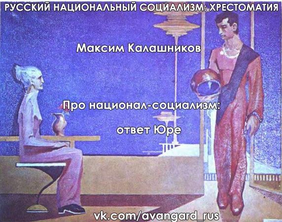 Богдан Заднепровский - Русский Национал-Социализм: Хрестоматия