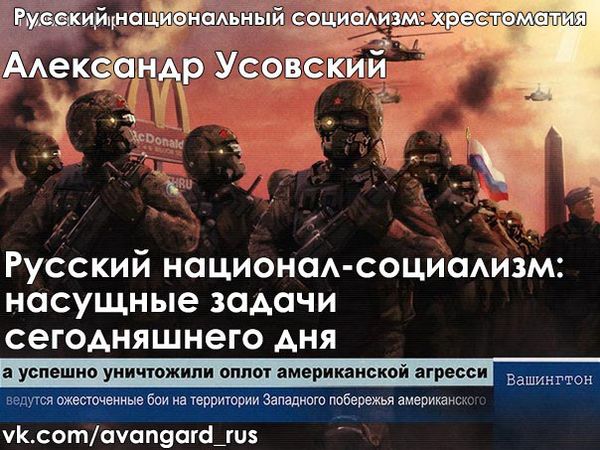 Богдан Заднепровский - Русский Национал-Социализм: Хрестоматия