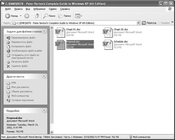 Питер Нортон, Джон Мюллер - Полное руководство по Microsoft Windows XP