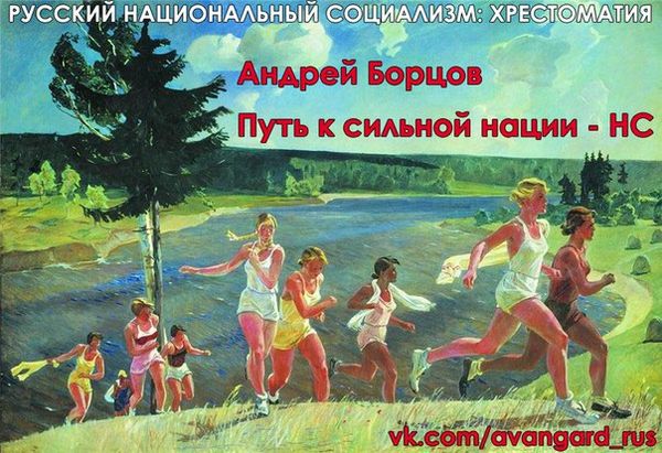 Богдан Заднепровский - Русский Национал-Социализм: Хрестоматия