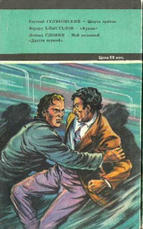 Евгений Гуляковский, Эдуард Хлысталов и др. - Искатель. 1982. Выпуск №1
