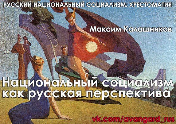 Богдан Заднепровский - Русский Национал-Социализм: Хрестоматия