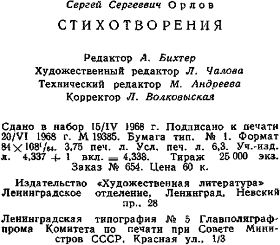 Сергей Орлов - Стихотворения