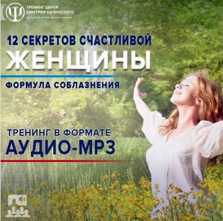 Дмитрий Калинский - Формула соблазнения или 12 секретов счастливой женщины