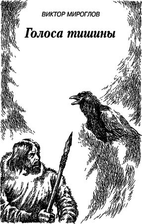 Владимир Головин, Виктор Мироглов и др. - Бронзовый топор