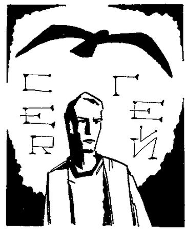 Семён Слепынин - Звёздный странник