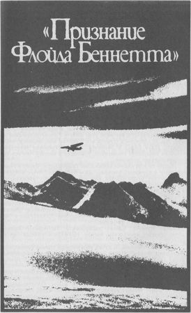 Дмитрий Алексеев, Павел Новокшонов - По следам "таинственных путешествий"