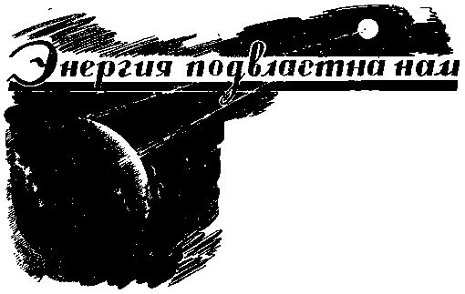 Валентин Иванов - Энергия подвластна нам (журнальный вариант)