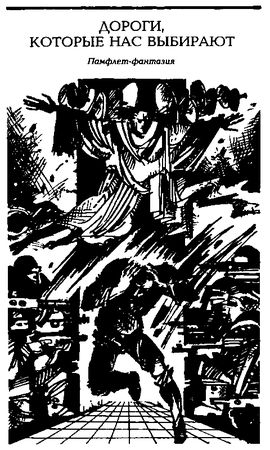 Сергей Снегов - Сочинения в 3 томах. Том 3. Хрононавигаторы