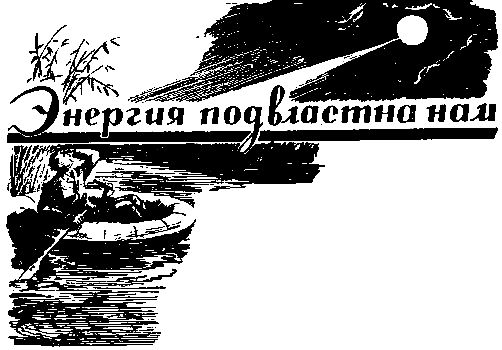 Валентин Иванов - Энергия подвластна нам (журнальный вариант)