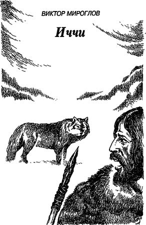 Владимир Головин, Виктор Мироглов и др. - Бронзовый топор