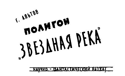 Валентина Журавлева, Генрих Альтшуллер и др. - Янтарная комната (Сборник...