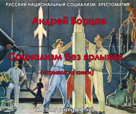 Богдан Заднепровский - Русский Национал-Социализм: Хрестоматия