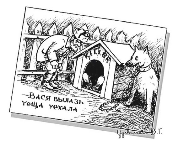 Николай Уваров - Тёща моя... И в шутку, и всерьез