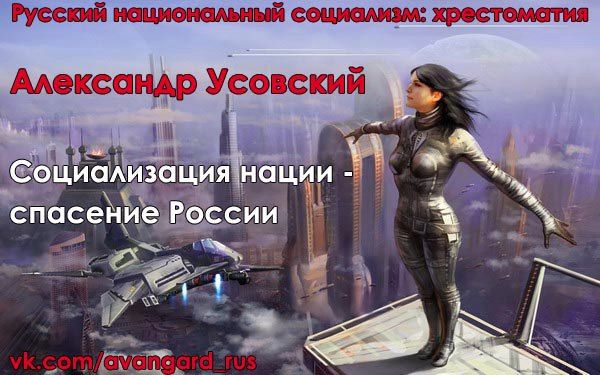 Богдан Заднепровский - Русский Национал-Социализм: Хрестоматия