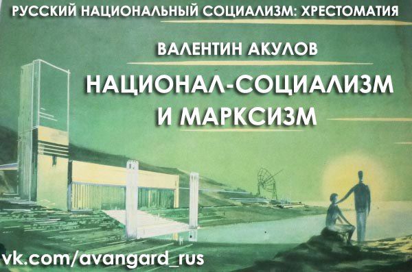 Богдан Заднепровский - Русский Национал-Социализм: Хрестоматия