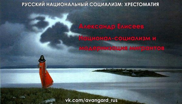 Богдан Заднепровский - Русский Национал-Социализм: Хрестоматия