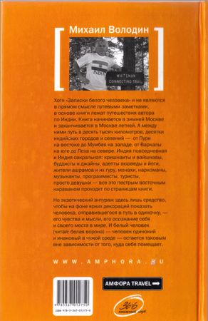 Михаил Володин - Индия. Записки белого человека
