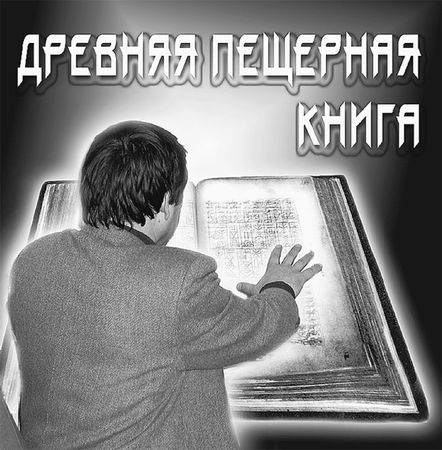 Эрнст Мулдашев - В поисках Города Богов