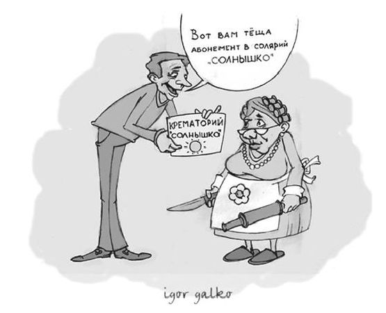 Николай Уваров - Тёща моя... И в шутку, и всерьез