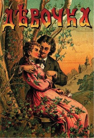 Марина Костюхина - Записки куклы. Модное воспитание в литературе для девиц...