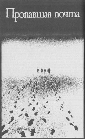 Дмитрий Алексеев, Павел Новокшонов - По следам "таинственных путешествий"