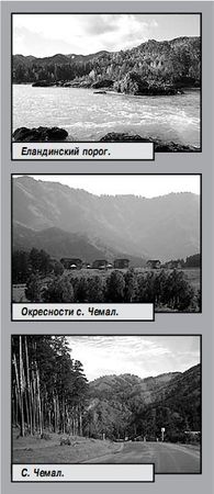 Марина Танкова, Татьяна Злобина и др. - Алтай. Путешествие по Катуни