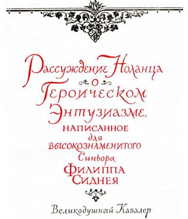 Джордано Бруно - О героическом энтузиазме