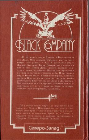 Глен Кук - Десять поверженных. Первая Летопись Черной Гвардии: Пенталогия
