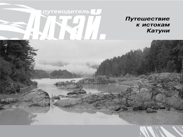 Марина Танкова, Татьяна Злобина и др. - Алтай. Путешествие по Катуни