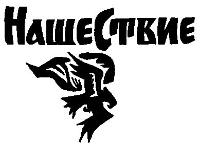 Вадим Каргалов - Русский щит. Роман-хроника