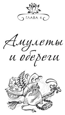 Ольга Романова - Заговоры и молитвы для привлечения денег