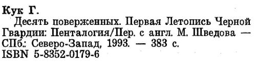 Десять поверженных. Первая Летопись...