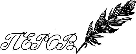 Юрий Федосюк - Что означает ваша фамилия?