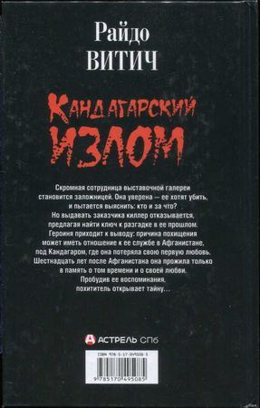 Райдо Витич - Кандагарский излом