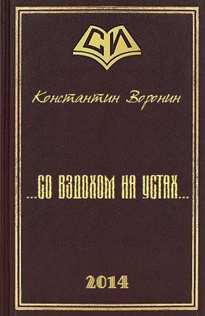 Константин Воронин - со вздохом на устах