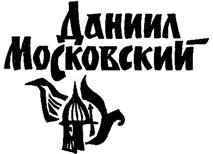 Вадим Каргалов - Русский щит. Роман-хроника