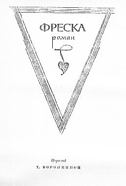 Магда Сабо - Избранное. Фреска. Лань. Улица Каталин. Романы