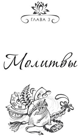 Ольга Романова - Заговоры и молитвы для привлечения денег