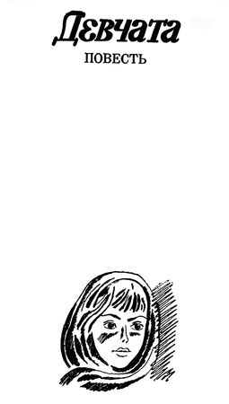 Борис Бедный - Девчата: Повесть и рассказы