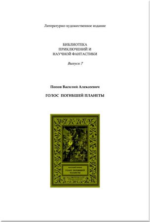 Василий Попов - Голос погибшей планеты
