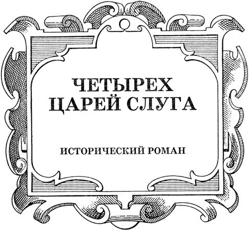 Алексей Шишов - Четырех царей слуга
