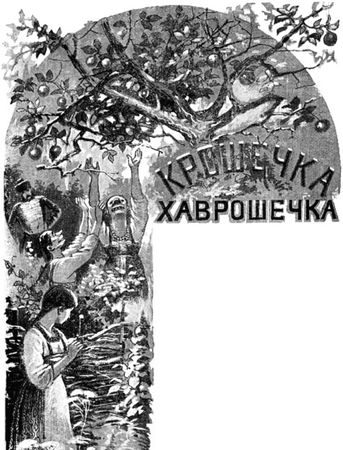 Александр Афанасьев - Народные русские сказки из собрания А. Н. Афанасьева